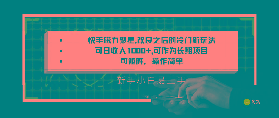 快手磁力聚星改良新玩法，可日收入1000+，新手小白易上手，矩阵操作简单，收益可观-知芽创业社