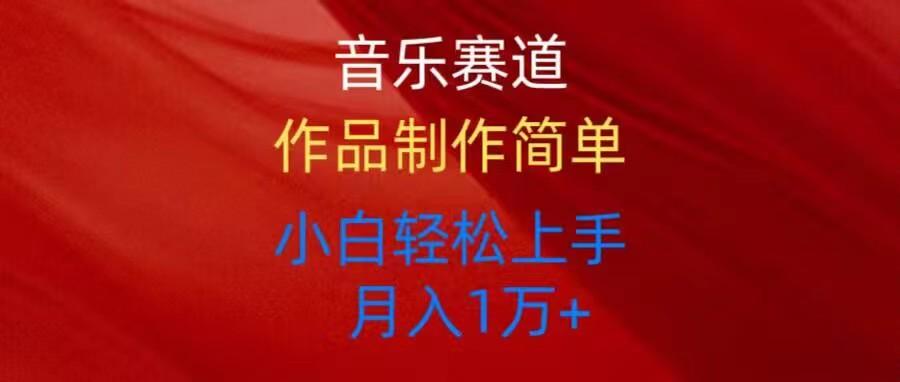 音乐赛道玩法纯原创，所有平台可以发布，小白轻松上手-知芽创业社