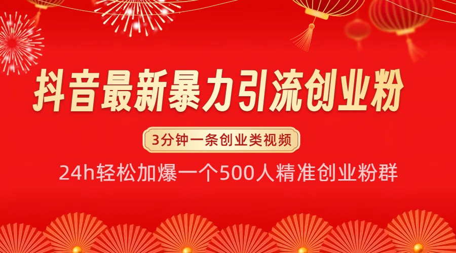 抖音最新暴力引流创业粉，24h轻松加爆一个500人精准创业粉群【揭秘】-知芽创业社