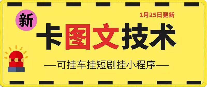 1月25日抖音图文“卡”视频搬运技术，安卓手机可用，可挂车、挂短剧【揭秘】-知芽创业社