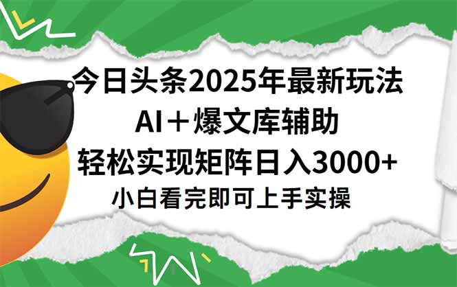 今日头条2025年最新玩法，一键生成爆款，轻松实现矩阵日入3000+-知芽创业社