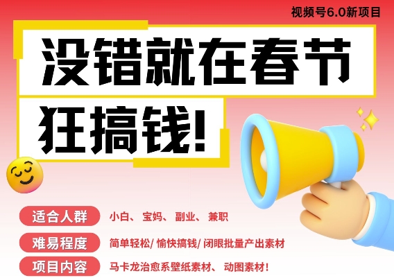 AI春节搞钱6.0升级版，新年壁纸动态图，AI一键制作，批量出内容，月挣米1W+-知芽创业社