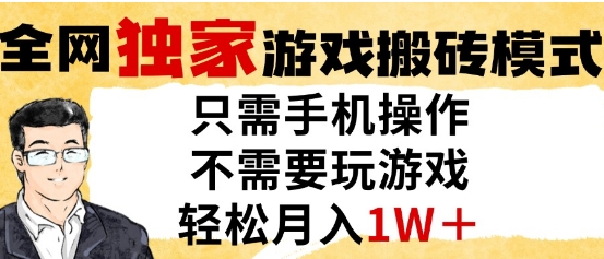 独家游戏搬砖模式，单手机即可操作，全自动挂G，无需玩游戏，月入1W+【揭秘】-知芽创业社