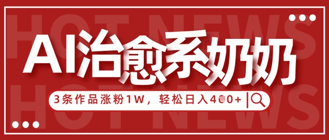 AI治愈系老奶奶情感赛道，3条作品涨粉1W+，小白轻松日入4张+-知芽创业社