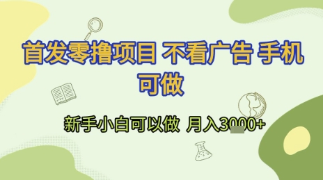 首发零撸项目 不看广告 手机可做 新手小白可以做  月入3k+【揭秘】-知芽创业社