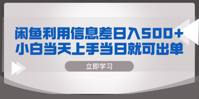 闲鱼利用信息差 日入500+  小白当天上手 当日就可出单-知芽创业社