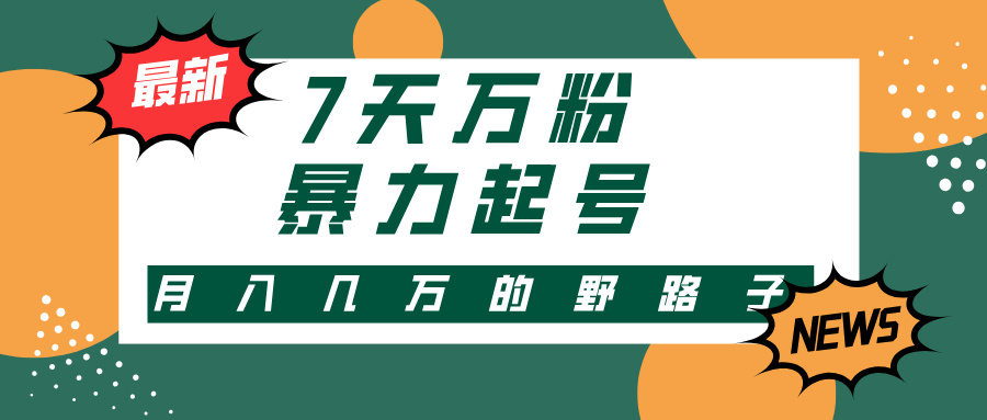 3-7天万粉，快手暴力起号，多种变现方式，新手小白秒上手，单月变现几…-知芽创业社