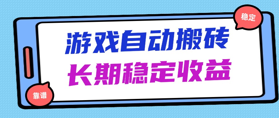 海外游戏暴力搬砖，无脑操作，日入1000+，长期稳定收益-知芽创业社