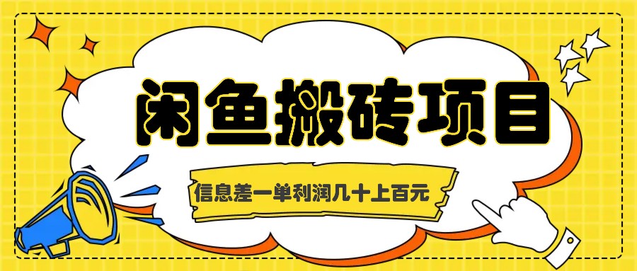 闲鱼搬砖项目，闷声发财的信息差副业，一单利润几十上百元-知芽创业社