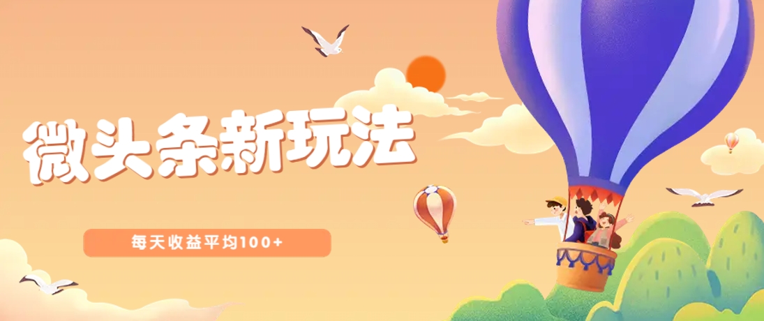 今日头条微头条新玩法，用这个方法，每天收益平均100+(详细教程)-知芽创业社