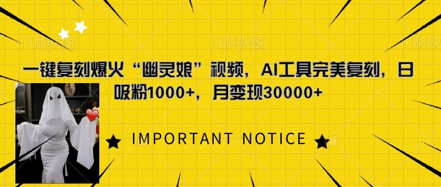 一键复刻爆火“幽灵娘”视频，AI工具完美复刻，日吸粉1000+，月变现过W-知芽创业社