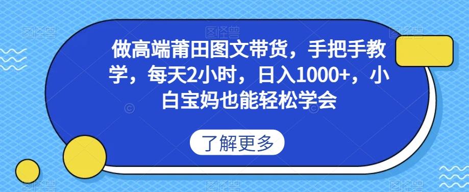 做高端莆田鞋图文带货，手把手教学，每天2小时，日入1000+，小白宝妈也能轻松学会-知芽创业社
