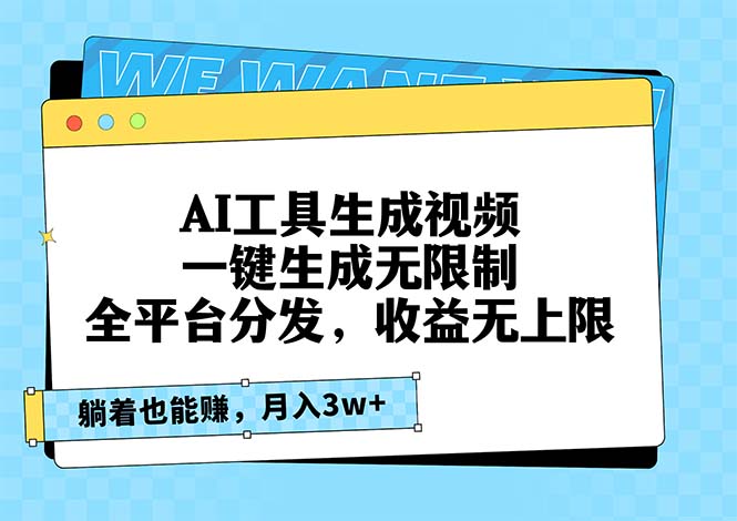 AI工具生成视频，一键生成无限制，全平台分发，收益无上限，躺着也能赚…-知芽创业社