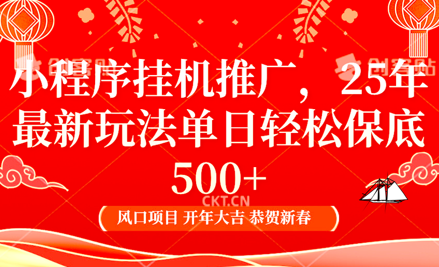 2025年小程序挂机推广最新玩法，保底日入900+，兼职副业的不二之选-知芽创业社