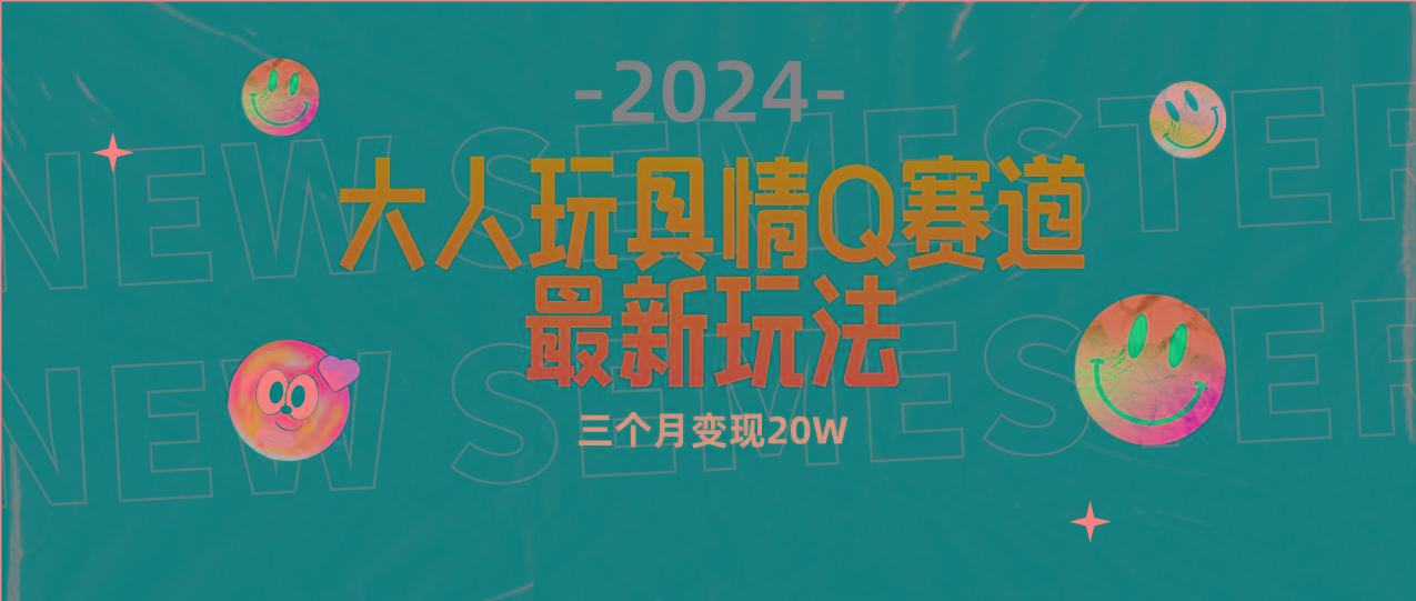 (9490期)全新大人玩具情Q赛道合规新玩法 零投入 不封号流量多渠道变现 3个月变现20W-知芽创业社
