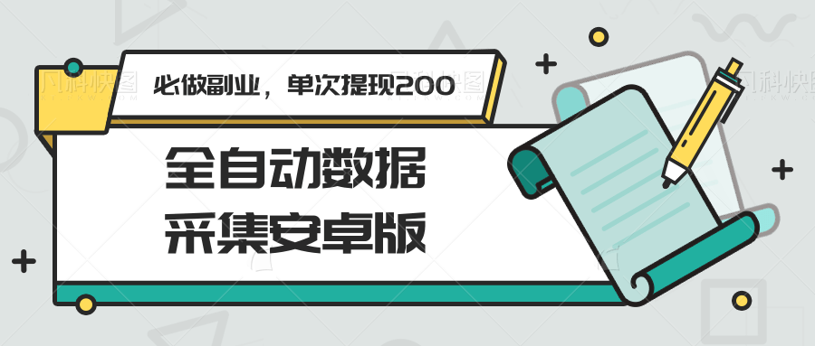 图片[1]-全自动数据采集安卓版，必做副业，单次提现200-知芽创业社