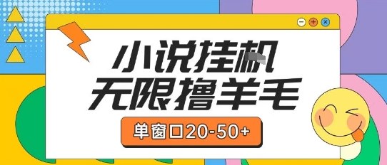 最新小说挂G自撸玩法本人实操单窗口20-50+可矩阵放大操作【揭秘】-知芽创业社