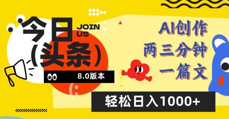 今日头条6.0玩法，AI一键创作改写，简单易上手，轻松日入1000+【揭秘】-知芽创业社