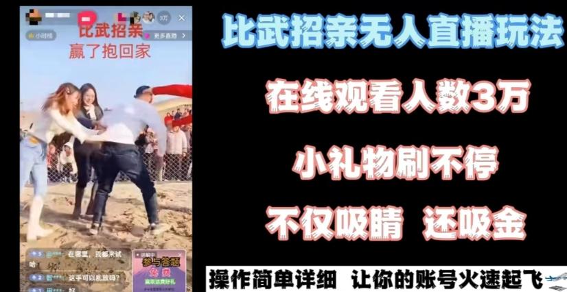 最近很火的无人直播“比武招亲”的一个玩法项目简单【揭秘】-知芽创业社