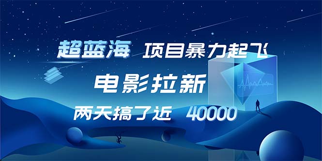 【超蓝海项目】电影拉新，1天搞了近2w，超级好出单，直接起飞-知芽创业社