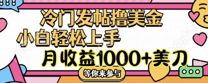 冷门发帖撸美金项目，月收益1000+美金，简单无脑，干就完了【揭秘】-知芽创业社