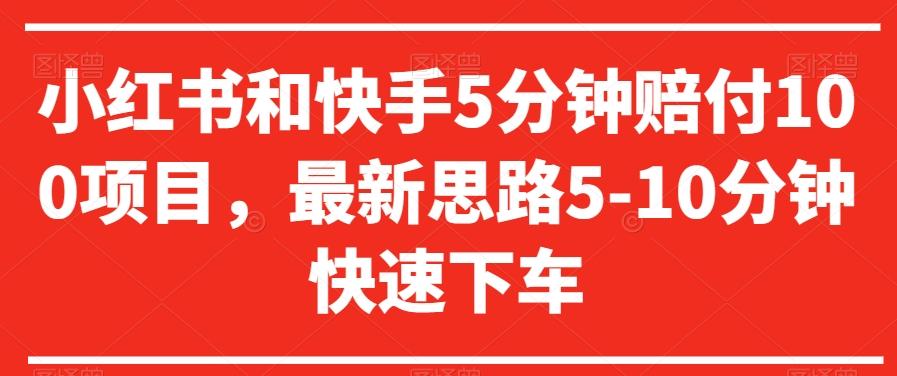 小红书和快手5分钟赔付100项目，最新思路5-10分钟快速下车【仅揭秘】-知芽创业社