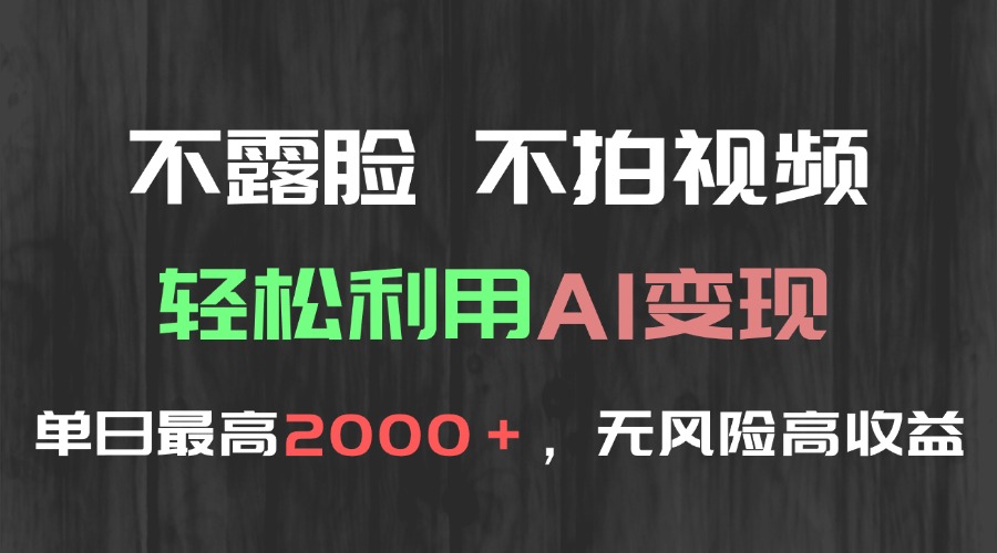 不露脸，不拍视频，轻松利用AI变现，单日最高2000＋，无风险高利润-知芽创业社