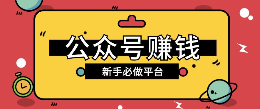 公众号赚钱玩法，新手小白不开通流量主也能接广告赚钱【保姆级教程】-知芽创业社