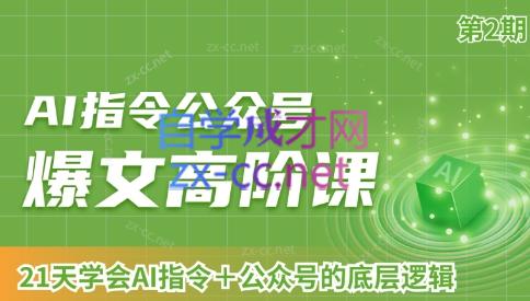 AI破局俱乐部·AI指令公众号高阶课（第2期）-知芽创业社