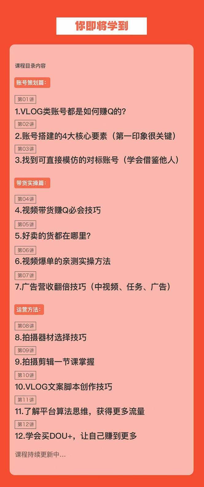 新手VLOG短视频特训营：学会带货、好物、直播、中视频、赚Q方法(16节课)-知芽创业社