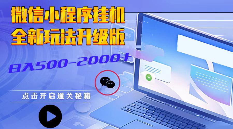 微信小程序挂机，全新玩法升级版，日入500-2000+-知芽创业社