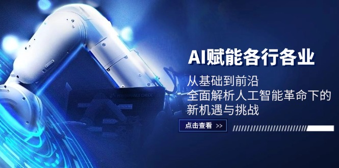 AI赋能各行各业：从基础到前沿，全面解析人工智能革命下的新机遇与挑战-知芽创业社