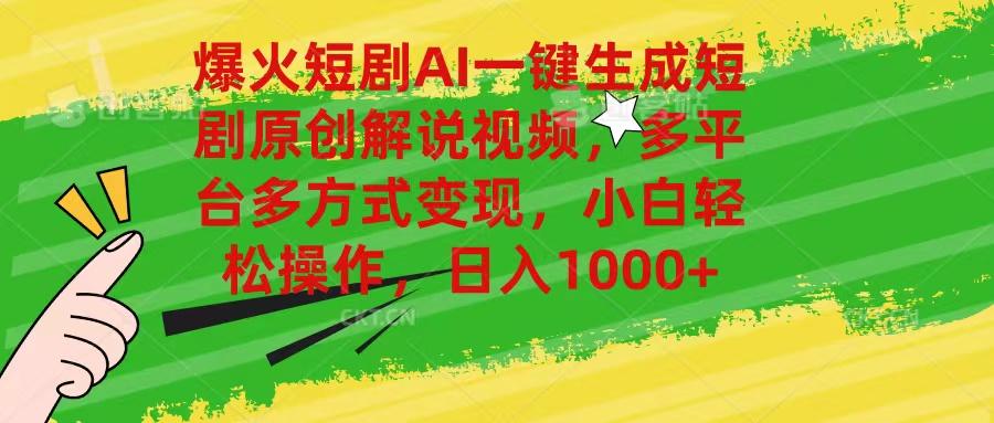 爆火短剧AI一键生成原创解说视频，多平台多方式变现，小白轻松操作，日…-知芽创业社