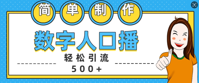 简单制作数字人口播轻松引流500+精准创业粉【揭秘】-知芽创业社
