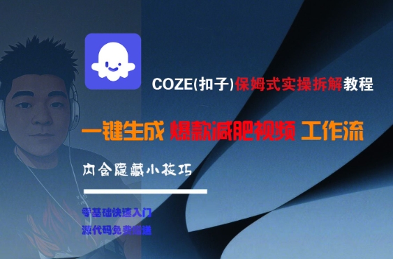 COZE(扣子)保姆式实操拆解教程，一键生成爆款减肥视频工作流，批量产出高质量视频-知芽创业社