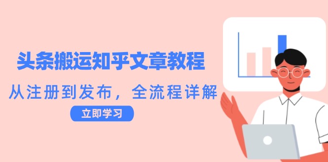 头条搬运知乎文章教程：从注册到发布，全流程详解-知芽创业社