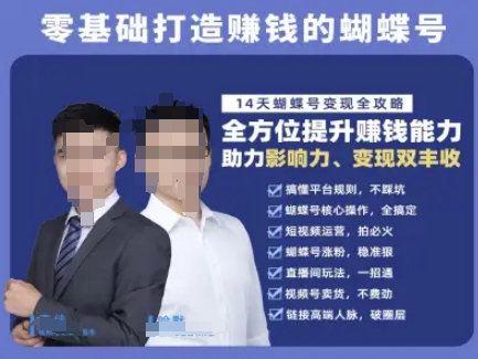 蝴蝶号专栏-视频号运营教程，零基础打造挣钱的蝴蝶号，14天蝴蝶号变现全攻略-知芽创业社