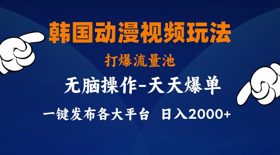 韩国动漫视频玩法，打爆流量池，分发各大平台，小白简单上手，…-知芽创业社