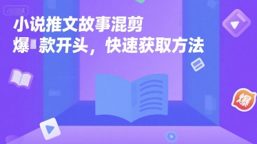 小说推文故事混剪爆款开头，快速获取方法-知芽创业社