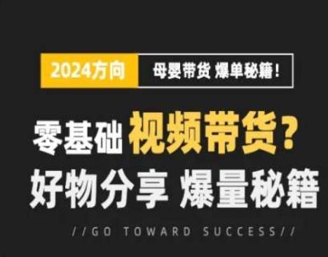 短视频母婴赛道实操流量训练营，零基础视频带货，好物分享，爆量秘籍-知芽创业社