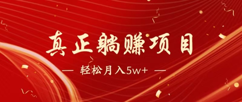 全网首发暴利项目，每天被动收益1500+，长期管道收益！0成本自己做老板-知芽创业社