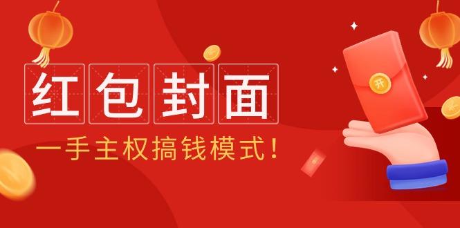 (9370期)2024年某收费教程：红包封面项目，一手主权搞钱模式！-知芽创业社