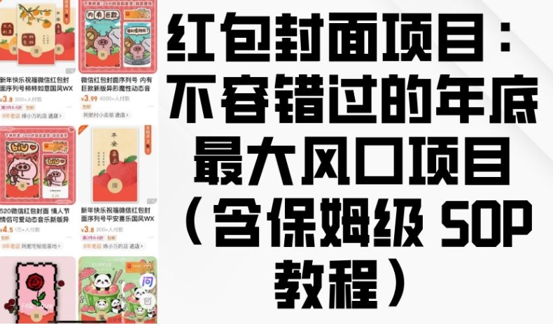 红包封面项目：不容错过的年底最大风口项目(含保姆级 SOP 教程)-知芽创业社