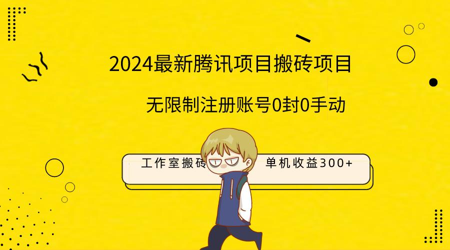 (9566期)最新工作室搬砖项目，单机日入300+！无限制注册账号！0封！0手动！-知芽创业社