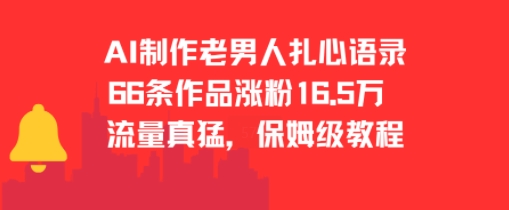 AI制作老男人扎心语录，66作品涨粉16.5w，流量真猛，保姆级教程-知芽创业社