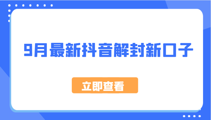 9月最新抖音解封新口子，方法嘎嘎新，刚刚测试成功！-知芽创业社