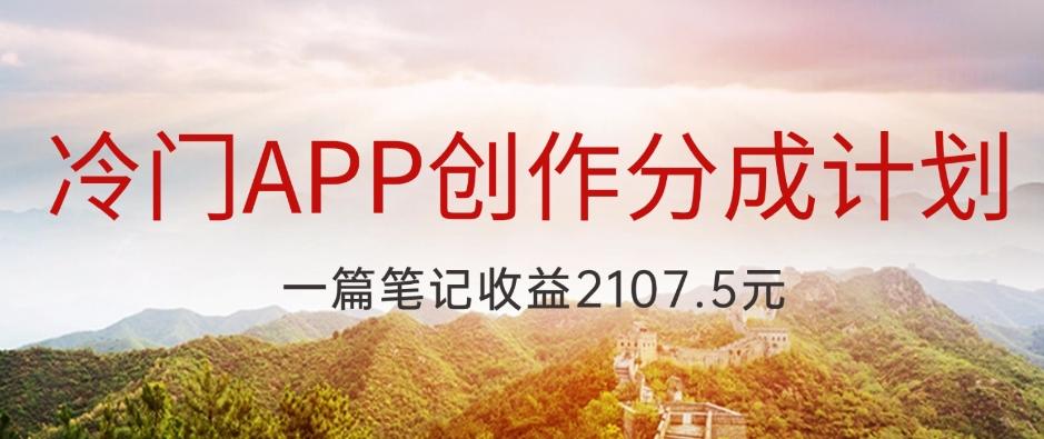 冷门APP创作分成计划，最新风口，做第一批吃螃蟹的人，一篇笔记收益2107.5元-知芽创业社