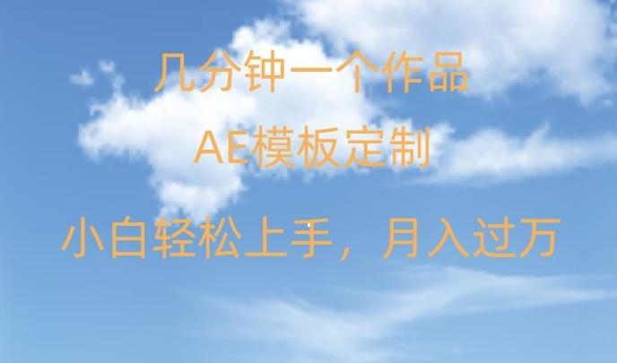 靠AE软件定制模板简单日入500+，多重渠道变现，各种模板均可定制，小白也可轻松上手【揭秘】-知芽创业社