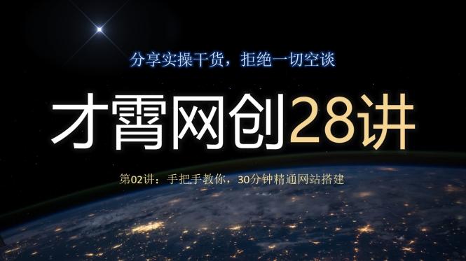才霄网创28讲第02讲：手把手教你，30分钟精通网站搭建-知芽创业社