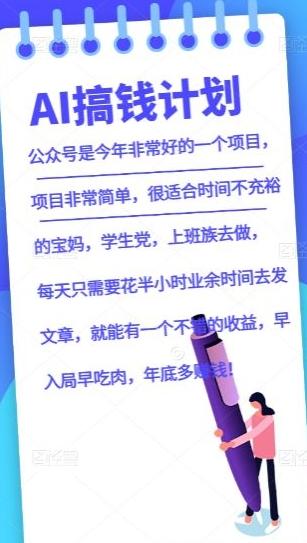 AI搞钱计划，公众号暴力掘金，全自动提现平台，轻松日入500-知芽创业社